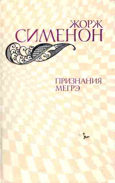 Книга Сименон Ж. Признания Мегрэ, 11-6330, Баград.рф